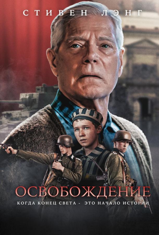 Фильм Освобождение (2023) смотреть онлайн в хорошем качестве